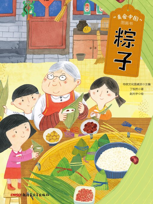 Title details for 粽子 by 丁悦然 - Available